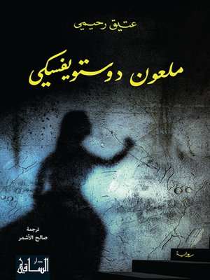 cover image of ملعون دوستويفسكي